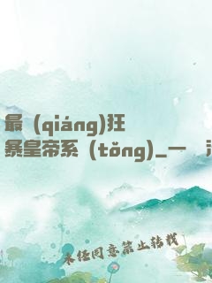 最強(qiáng)狂暴皇帝系統(tǒng)