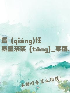 最強(qiáng)狂暴皇帝系統(tǒng)