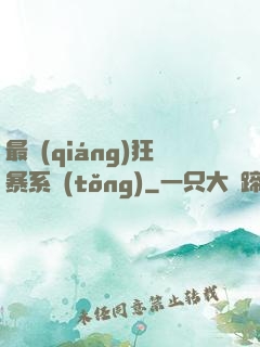 最強(qiáng)狂暴系統(tǒng)