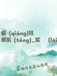 最強(qiáng)狂暴系統(tǒng)