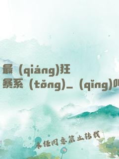 最強(qiáng)狂暴系統(tǒng)