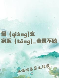 最強(qiáng)玄宗系統(tǒng)