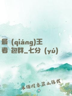 最強(qiáng)王者紅包群