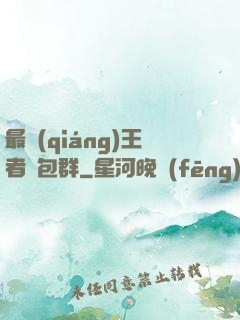 最強(qiáng)王者紅包群