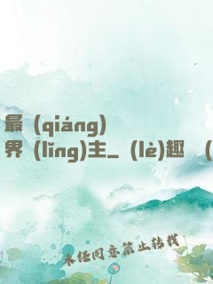 最強(qiáng)異界領(lǐng)主