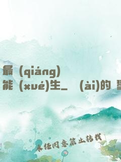 最強(qiáng)異能學(xué)生