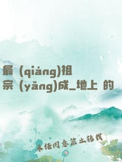 最強(qiáng)祖宗養(yǎng)成