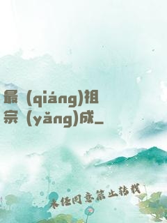 最強(qiáng)祖宗養(yǎng)成
