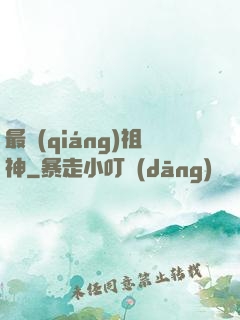 最強(qiáng)祖神