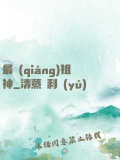 最強(qiáng)祖神