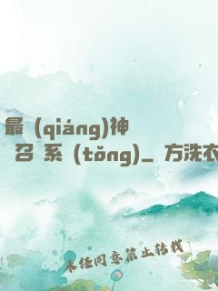 最強(qiáng)神劍召喚系統(tǒng)