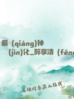最強(qiáng)神寵進(jìn)化