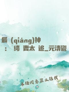 最強(qiáng)神寵：紈绔嬌妻太難追