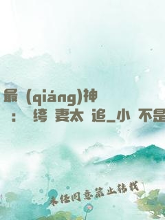 最強(qiáng)神寵：紈绔嬌妻太難追