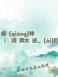 最強(qiáng)神寵：紈绔嬌妻太難追