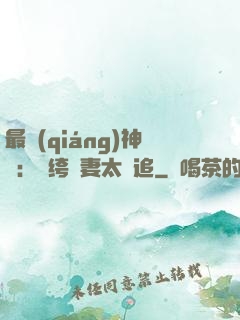 最強(qiáng)神寵：紈绔嬌妻太難追