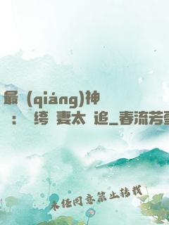 最強(qiáng)神寵：紈绔嬌妻太難追