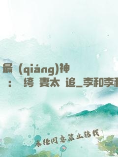 最強(qiáng)神寵：紈绔嬌妻太難追
