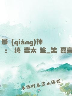 最強(qiáng)神寵：紈绔嬌妻太難追