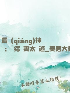 最強(qiáng)神寵：紈绔嬌妻太難追
