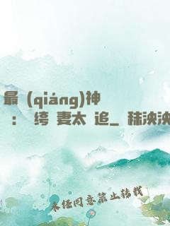 最強(qiáng)神寵：紈绔嬌妻太難追