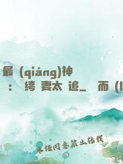 最強(qiáng)神寵：紈绔嬌妻太難追