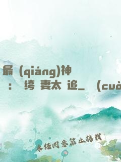 最強(qiáng)神寵：紈绔嬌妻太難追