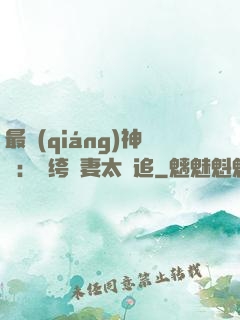 最強(qiáng)神寵：紈绔嬌妻太難追