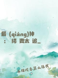 最強(qiáng)神寵：紈绔嬌妻太難追