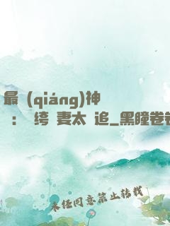 最強(qiáng)神寵：紈绔嬌妻太難追