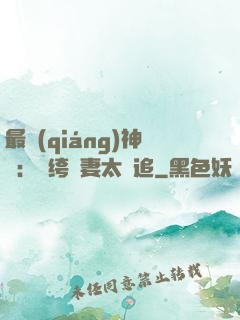 最強(qiáng)神寵：紈绔嬌妻太難追
