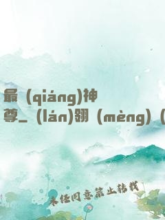 最強(qiáng)神尊