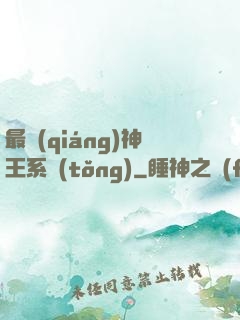 最強(qiáng)神王系統(tǒng)