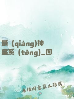 最強(qiáng)神皇系統(tǒng)