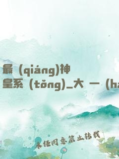 最強(qiáng)神皇系統(tǒng)