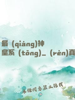 最強(qiáng)神皇系統(tǒng)