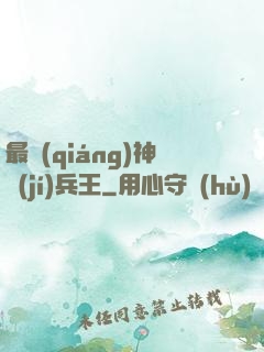 最強(qiáng)神級(jí)兵王