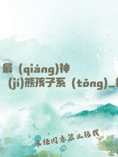 最強(qiáng)神級(jí)熊孩子系統(tǒng)