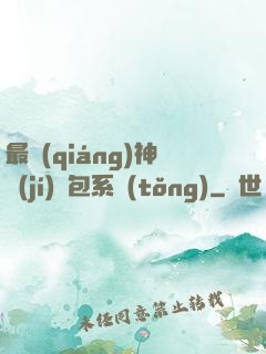 最強(qiáng)神級(jí)紅包系統(tǒng)