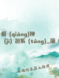 最強(qiáng)神級(jí)紅包系統(tǒng)