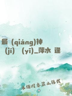 最強(qiáng)神級(jí)詭醫(yī)