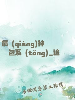 最強(qiáng)神級紅包系統(tǒng)
