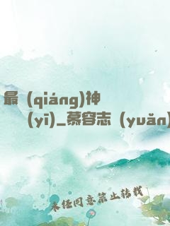最強(qiáng)神級詭醫(yī)