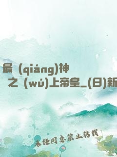 最強(qiáng)神話之無(wú)上帝皇