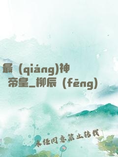 最強(qiáng)神話帝皇