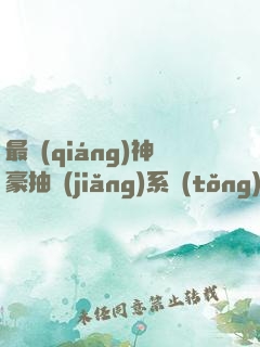 最強(qiáng)神豪抽獎(jiǎng)系統(tǒng)