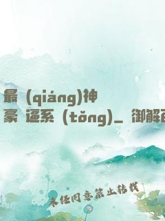 最強(qiáng)神豪裝逼系統(tǒng)