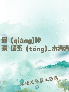 最強(qiáng)神豪裝逼系統(tǒng)