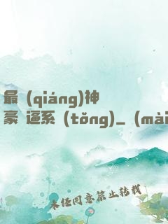 最強(qiáng)神豪裝逼系統(tǒng)