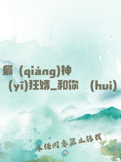 最強(qiáng)神醫(yī)狂婿